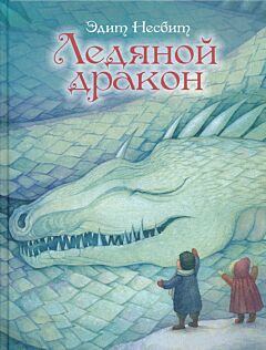 Ledyanoy drakon | Ледяной дракон