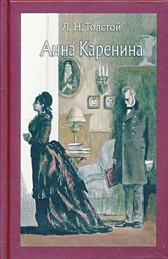 Anna Karenina | Анна Каренина