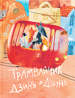 Tramvaychik Dzin-Dzin | Трамвайчик Дзинь-Дзинь