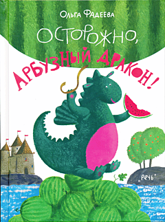 Ostorozhno, Arbuzny drakon! | Осторожно, Арбузный дракон!