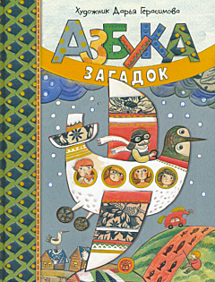 Azbuka zagadok | Азбука загадок