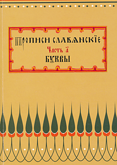 Propisi slavyanskiye. Chast A: Bukvy | Прописи славянские. Часть А: Буквы