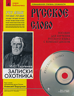 Russkoje slovo. Zapiski okhotnika | Русское слово. Записки охотника