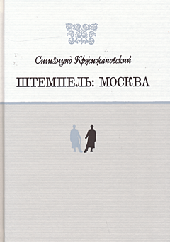 Shtempel: Moskva | Штемпель: Москва