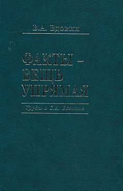 Fakty - veshch upryamaya. Trudy o S.A. Yesenine | Факты - вещь упрямая. Труды о С.А. Есенине