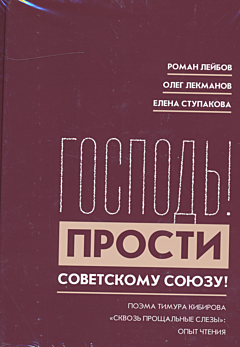 'Gospod, prosti Sovetskomu Soyuzu'. Poema Kibirova | "Господь! Прости Советскому Союзу!". Поэма Тимура Кибирова