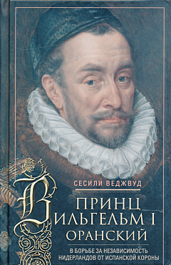 Prints Vilgelm I Oranskiy | Принц Вильгельм I Оранский