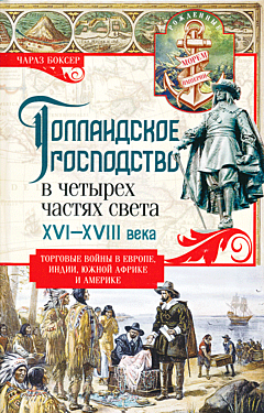 Gollandskoye gospodstvo v chetyryokh chastyakh sveta XVI-XVII veka | Голландское господство в четырех частях света XVI—XVIII века