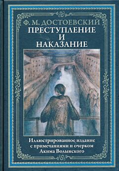 Prestupleniye i nakazaniye | Преступление и наказание
