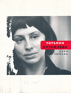 Odna lyubov | Одна любовь