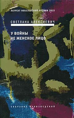 U voyny ne zhenskoye litso | У войны не женское лицо