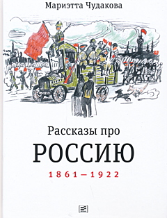 Rasskazy pro Rossiyu 1861-1922 | Рассказы про Россию 1861-1922