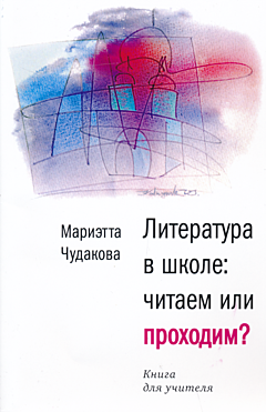 Literatura v shkole: chitayem ili prokhodim? | Литература в школе: читаем или проходим?