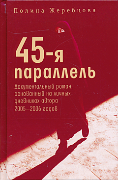 45-ya parallel | 45-я параллель