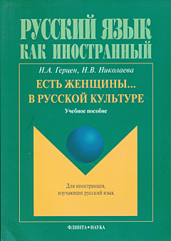 Yest zhenshchiny... v russkoy kulture | Есть женщины... в русской культуре