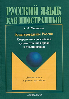 Kulturovedeniye Rosii. Sovremennaya rossiyskaya khudozhestvennaya proza i publitsistika | Культуроведение России. Современная российская художественная проза и публицистика