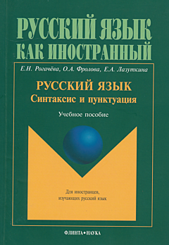 Russkiy yazyk. Sintaksis i punktuatsiya | Русский язык. Синтаксис и пунктуация