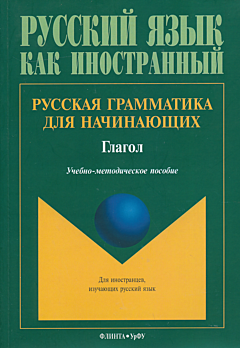 Russkaya grammatika dlya nachinayushchikh: Glagol | Русская грамматика для начинающих: Глагол