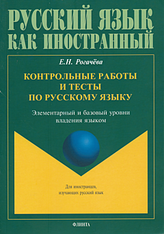 Kontrolnye raboty i testy po russkomu yazyku | Контрольные работы и тесты по русскому языку (A1-A2)