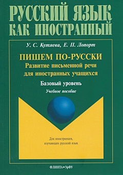 Pishem po-russki. Razvitiye pismennoy rechi dlya inostrannykh uchashchikhsya | Пишем по-русски. Развитие письменной речи для иностранных учащихся