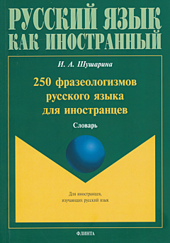 250 frazeologizmov russkogo yazyka dlya inostrantsev | 250 фразеологизмов русского языка для иностранцев