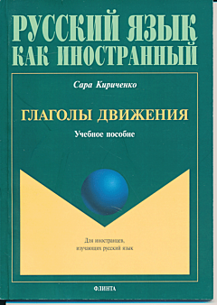 Glagoly dvizheniya | Глаголы движения