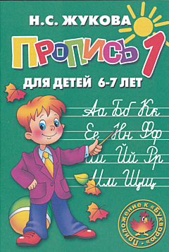 Propisi dlya detey 6-8- let | Прописи для детей 6-8 лет 