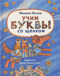 Uchim bukvy so shchenkom: stikhotvoreniya | Учим буквы со щенком: стихотворения