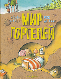 Mir Gorgeley | Мир Горгелей