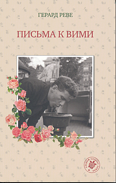 Pisma k Vimi | Письма к Вими