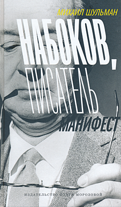 Nabokov, pisatel. Manifest | Набоков, писатель. Манифест