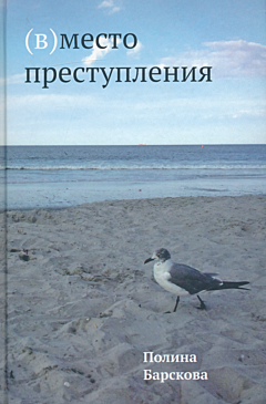 (V)mesto prestupleniya | (В)место преступления