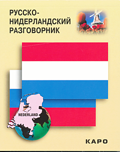Russko-niderlandskiy razgovornik | Русско-нидерландский разговорник