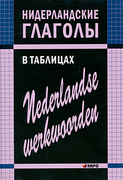 Niderlandskiye glagoly v tablitsakh | Нидерландские глаголы в таблицах