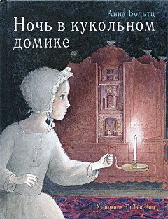 Noch v kukolnom domike | Ночь в кукольном домике