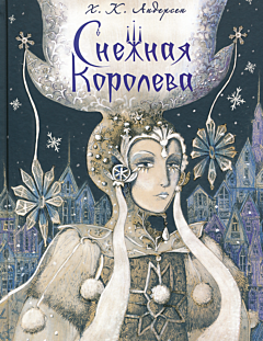 Snezhnaya Koroleva | Снежная Королева
