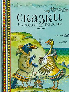Skazki narodov Rossii | Сказки народов России