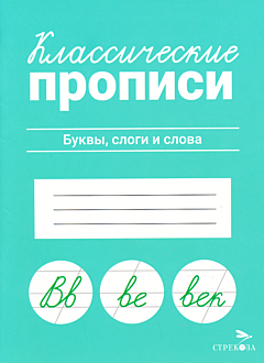 Klassicheskiye propisi: Bukvy, slogi i slova | Классические прописи: Буквы, слоги и слова