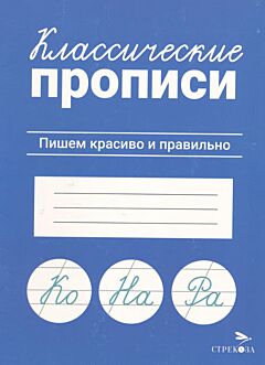 Klassicheskiye propisi: Pishem krasivo i pravilno | Классические прописи: Пишем красиво и правильно