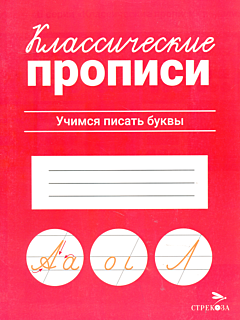 Klassicheskiye propisi: Uchimsya pisat bukvy | Классические прописи: Учимся писать буквы