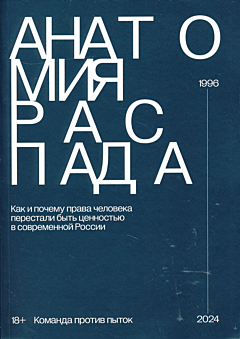 Anatomiya raspada | Анатомия распада