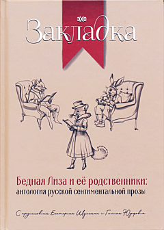 Bednaya Liza i yeyo rodstvenniki | Бедная Лиза и ее родственники