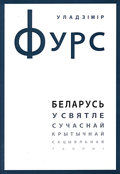 Belarus u svyatle suchasnay krytychnay satsyyalnay teoryi | Беларусь у святле сучаснай крытычнай сацыяльнай тэорыі