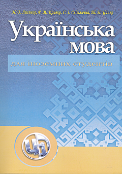 Ukrayinska mova dlya inozemnykh studentiv | Українська мова для іноземних студентів