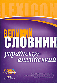 Velyky ukrayinsko-angliysky slovnik (200 000 sliv) | Великий українсько-англійський словник (200 000 слів)
