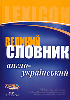 Velyky anhlo-ukrayinsky slovnyk (100 000 sliv) | Великий англо-український словник (100 000 слів)