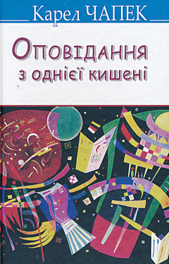 Opovidannya z odniyeyi kysheni | Оповідання з однієї кишені