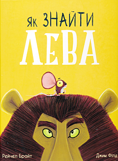 Yak znayty leva? | Як знайти лева?