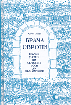 Brama Yevropy | Брама Європи