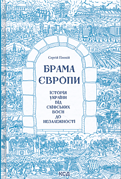 Brama Yevropy | Брама Європи